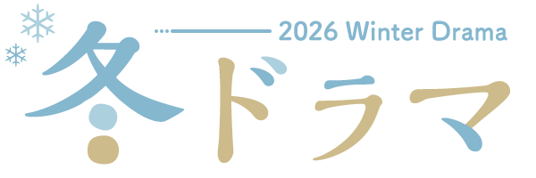 2026 冬ドラマ