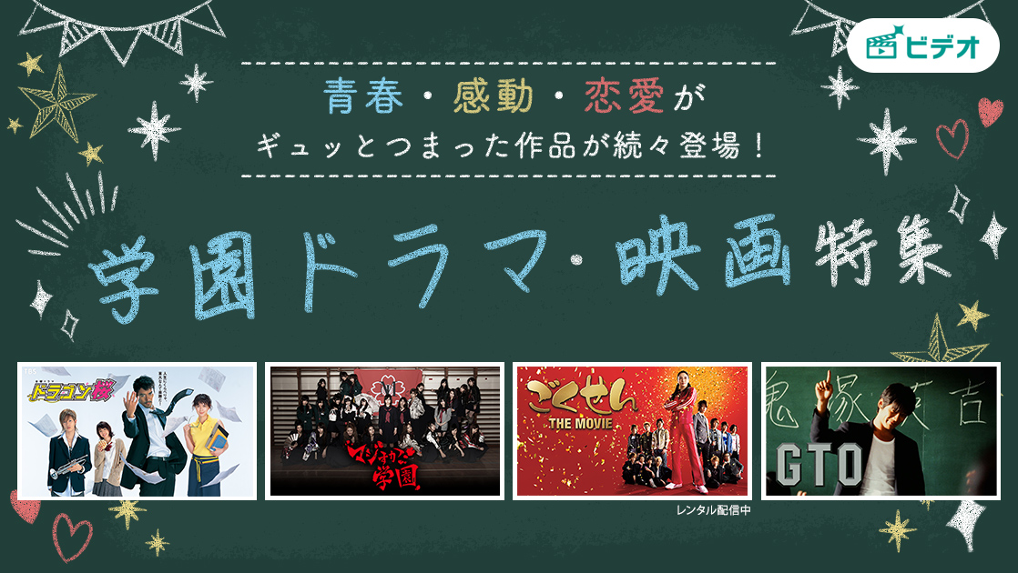 青春・感動・恋愛がギュッとつまった作品が続々登場!学園ドラマ・映画特集