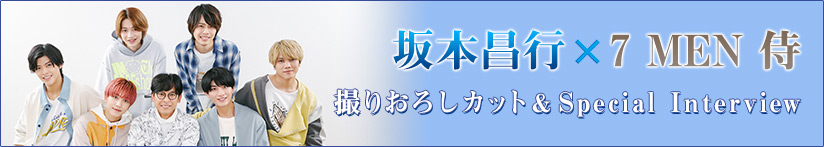 坂本昌行×7 MEN 侍撮りおろしカット&SPインタビュー