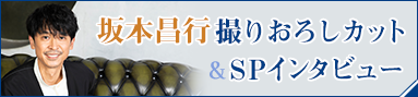 坂本昌行撮りおろしカット&SPインタビュー