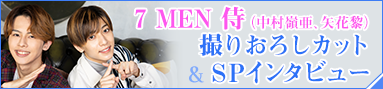 7 MEN 侍（中村嶺亜、矢花黎）撮りおろしカット&SPインタビュー