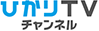 ひかりTVチャンネル