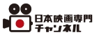 日本映画専門チャンネル