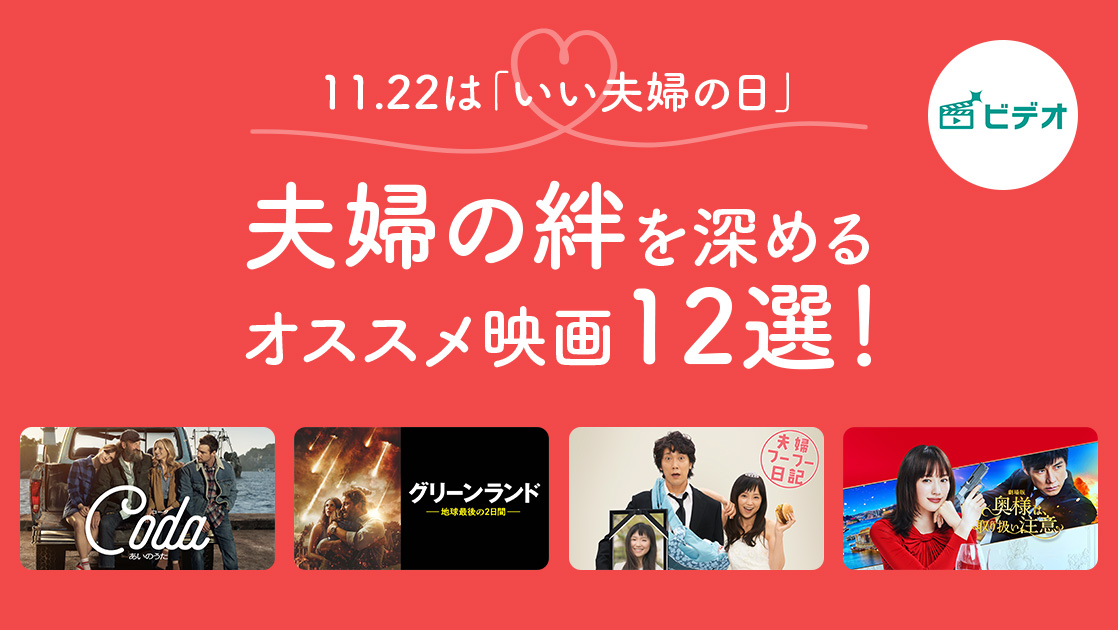 11.22は「いい夫婦の日」 夫婦の絆を深めるオススメ映画12選！ ビデオ