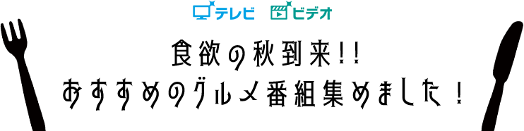 食欲の秋到来!! おすすめのグルメ番組集めました！