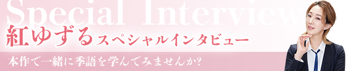 紅ゆずるスペシャルインタビューはこちら