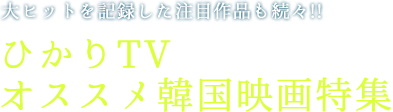 ひかりTV オススメ韓国映画特集