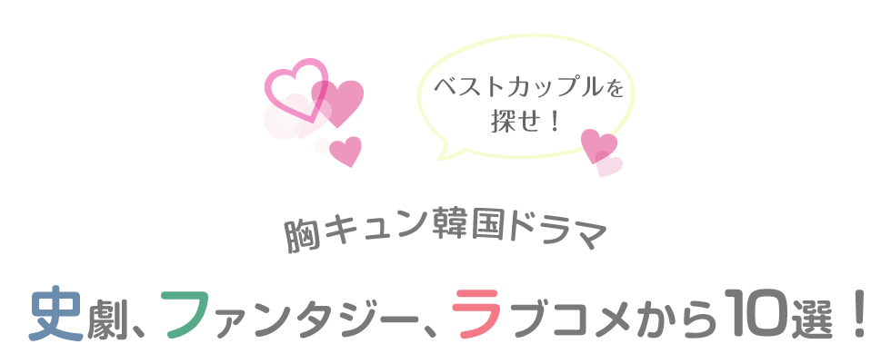 特集 胸キュン韓国ドラマ 史劇 ファンタジー ラブコメから10選 特集 ひかりｔｖ