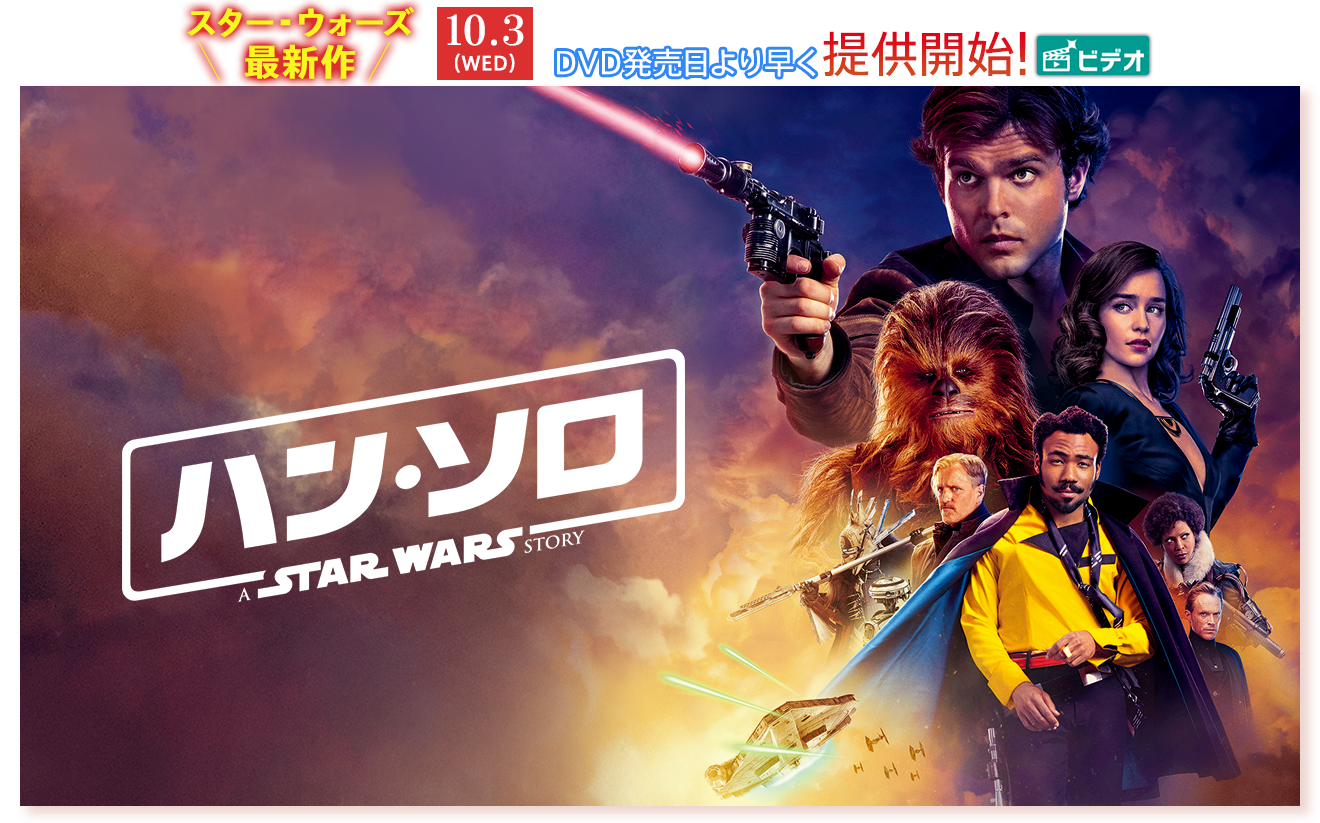 ハン・ソロ/スター・ウォーズ・ストーリー(字幕・吹替)