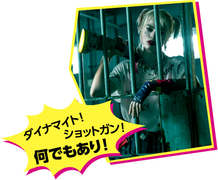 特集 ハーレイ クインの華麗なる覚醒 Birds Of Prey 特集 ひかりｔｖ