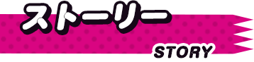 ストーリー