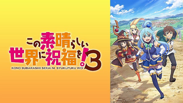この素晴らしい世界に祝福を！３