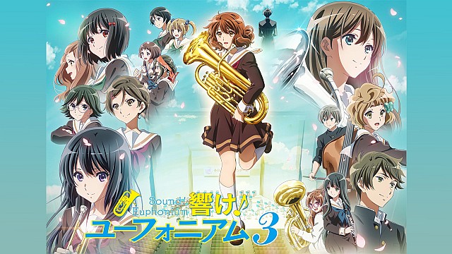 響け！ユーフォニアム３