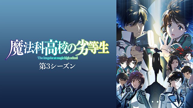 魔法科高校の劣等生 第3シーズン