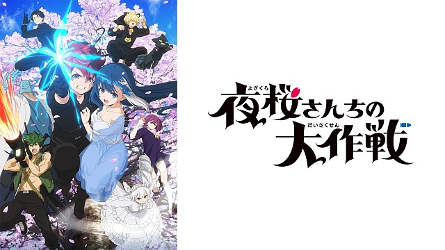 夜桜さんちの大作戦
