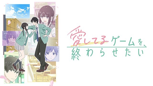 愛してるゲームを終わらせたい
