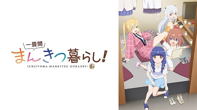 一畳間まんきつ暮らし!