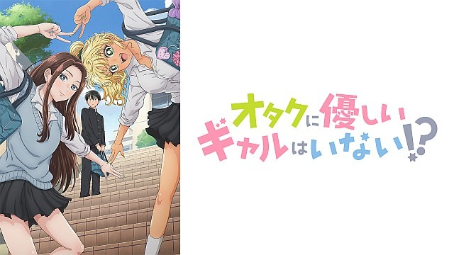 オタクに優しいギャルはいない!?