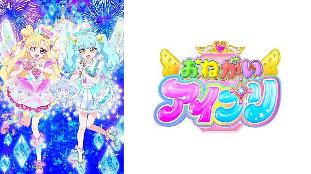 おねがいアイプリ