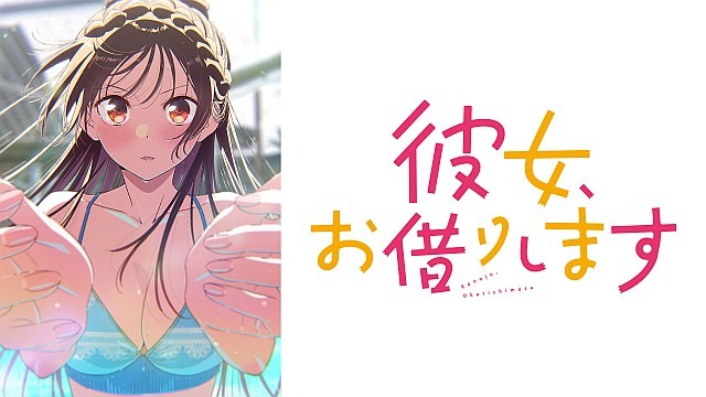 彼女、お借りします Season5