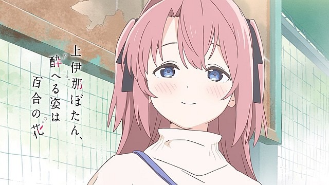 上伊那ぼたん、酔へる姿は百合の花