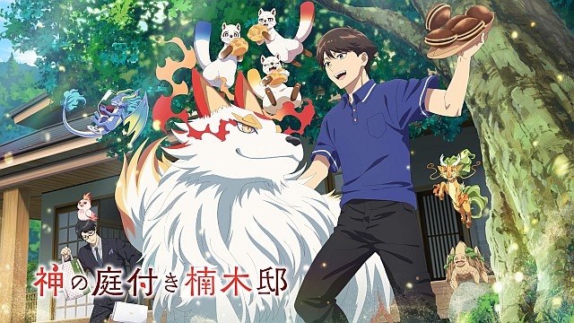 神の庭付き楠木邸