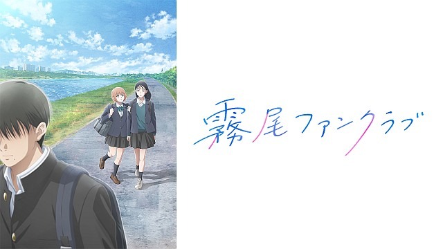 霧尾ファンクラブ