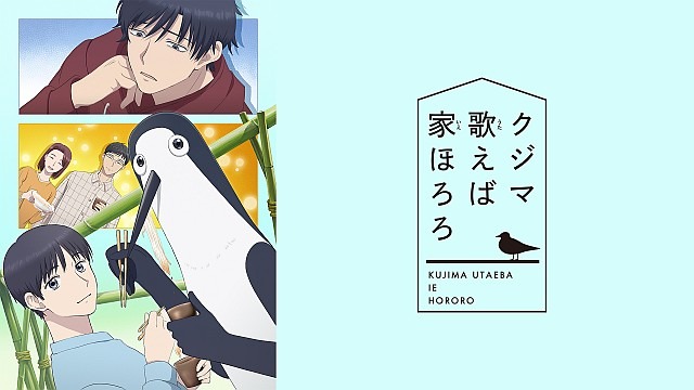 クジマ歌えば家ほろろ