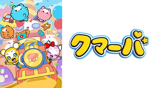 テレビアニメ「クマーバ」シーズン3