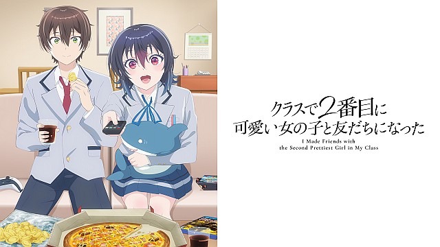 クラスで2番目に可愛い女の子と友だちになった