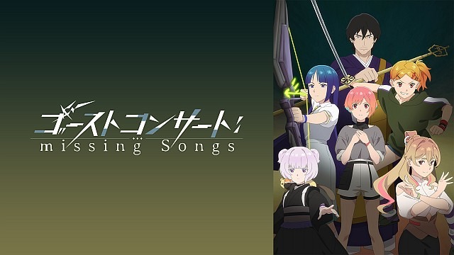 ゴーストコンサート : missing Songs