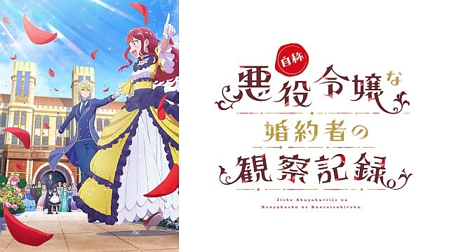 自称悪役令嬢な婚約者の観察記録。