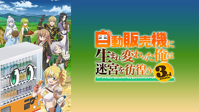 自動販売機に生まれ変わった俺は迷宮を彷徨う 3rd season