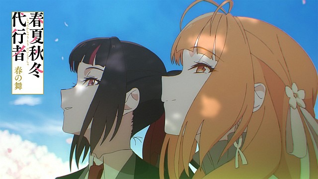 春夏秋冬代行者 春の舞
