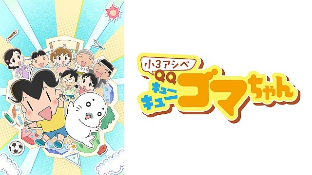 小3アシベ QQゴマちゃん