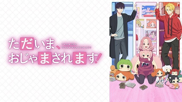 ただいま、おじゃまされます!