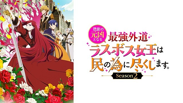 悲劇の元凶となる最強外道ラスボス女王は民の為に尽くします。Season2
