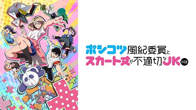 ポンコツ風紀委員とスカート丈が不適切なJKの話