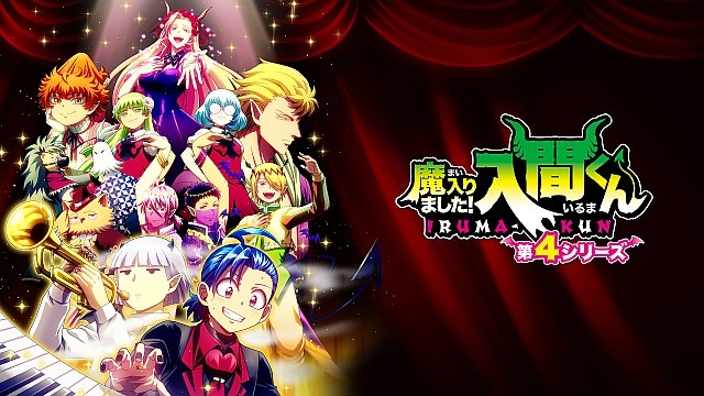 魔入りました!入間くん 第4シリーズ