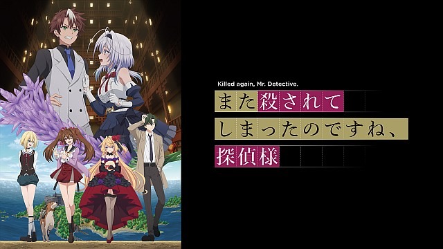 また殺されてしまったのですね、探偵様