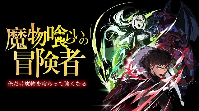 魔物喰らいの冒険者~俺だけ魔物を喰らって強くなる~