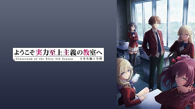 ようこそ実力至上主義の教室へ 4th Season 2年生編1学期