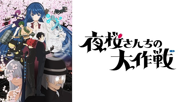 夜桜さんちの大作戦 第2期