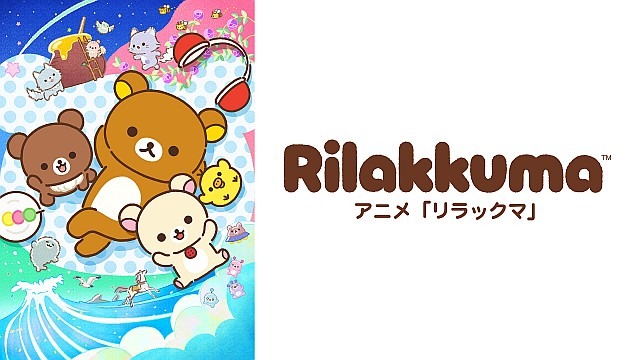 アニメ「リラックマ」(Rilakkuma)