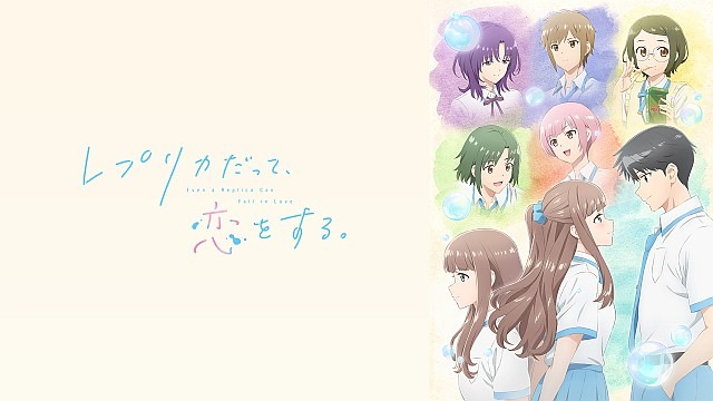レプリカだって、恋をする。