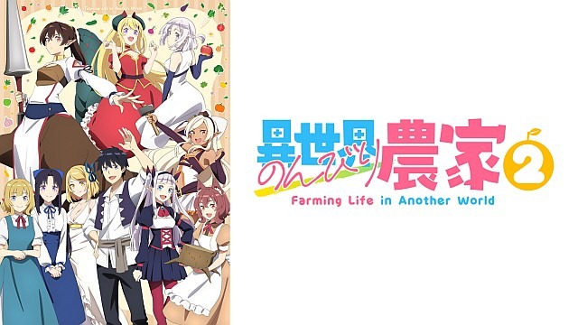 異世界のんびり農家2