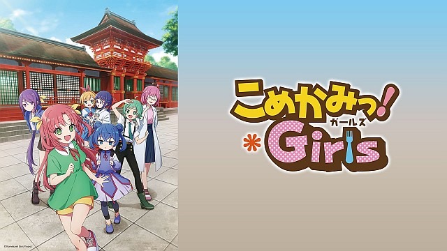こめかみっ!Girls