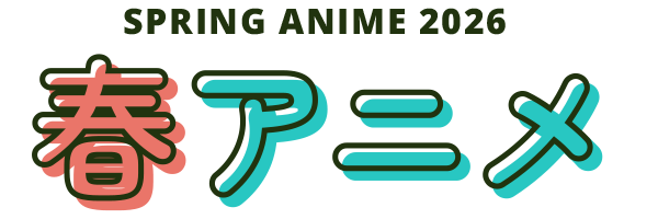 2026 春アニメ