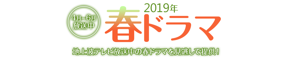 19年春ドラマ 地上波テレビ放送中の春ドラマを見逃しで提供 特集 ひかりｔｖ