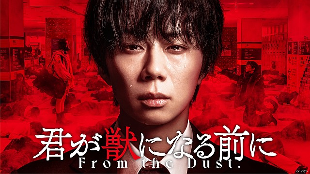 君が獣になる前に【テレビ東京オンデマンド】